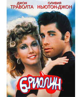 Бриолин [DVD]