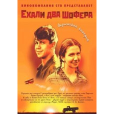 Two drivers were driving [DVD]