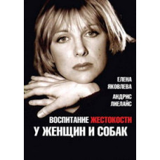 Воспитание жестокости у женщин и собак [DVD]