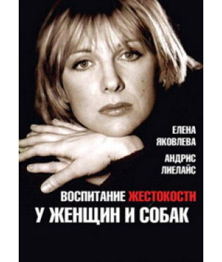 Виховання жорстокості у жінок та собак [DVD]