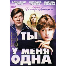 Ти в мене одна [DVD]