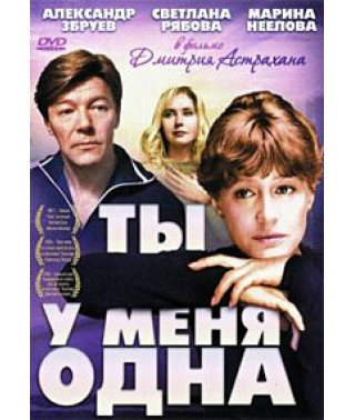 Ты у меня одна [DVD]
