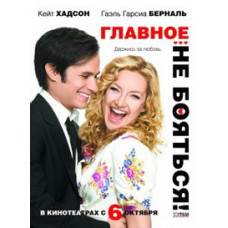Главное - не бояться! [DVD]