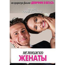 Немножко женаты [DVD]