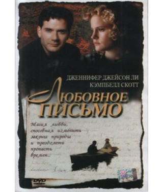 Любовное письмо [DVD]