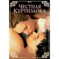 Честная куртизанка [DVD]