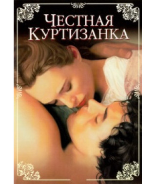 Честная куртизанка [DVD]