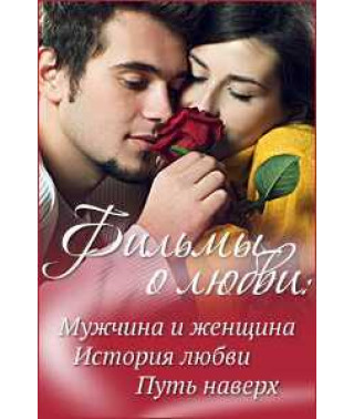 Фильмы о любви: Мужчина и женщина. История любви. Путь наверх [DVD]