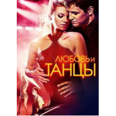 Любовь и танцы [DVD]