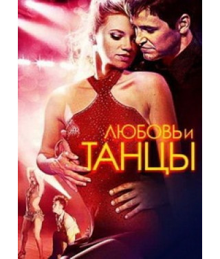 Love and Dancing [DVD]