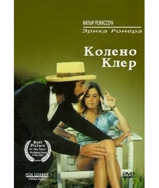 Колено Клер [DVD]