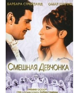 Смішне дівчисько [DVD]