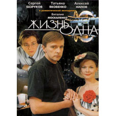 Життя одне [DVD]