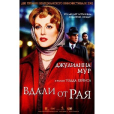 Вдали от рая (Вдали от небес) [DVD]