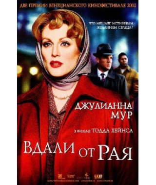 Вдали от рая (Вдали от небес) [DVD]