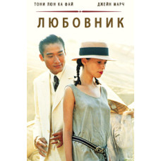 Коханець [DVD]