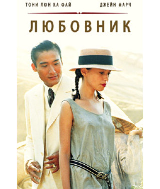 Коханець [DVD]