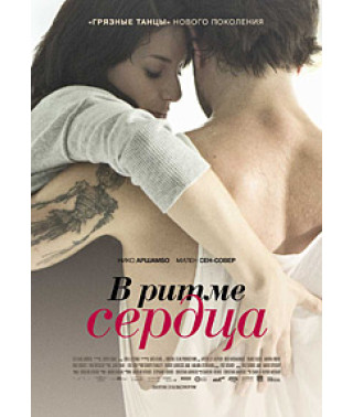 У ритмі серця [DVD]
