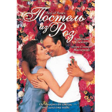 Постель из роз [DVD]