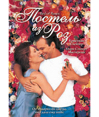 Постель из роз [DVD]