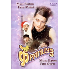 Француз [DVD]