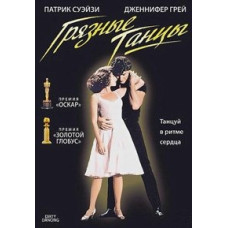 Брудні танці [DVD]