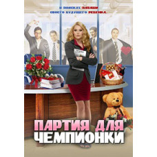 Party for a Champion (Forty Year Old Mother) [DVD]