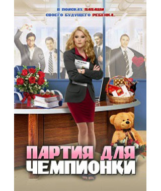 Партия для чемпионки (Сорокалетняя мамаша) [DVD]