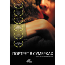 Портрет у сутінках [DVD]