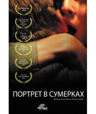 Портрет у сутінках [DVD]