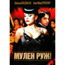 Мулен Руж [DVD]