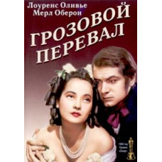 Грозовой перевал [DVD]