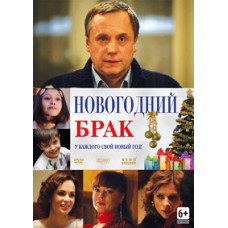 Новогодний брак [DVD]