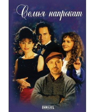 Семья напрокат [DVD]