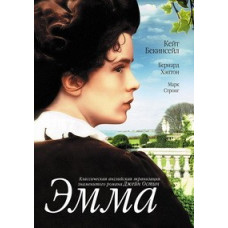 Эмма [DVD]