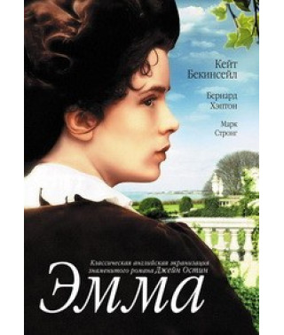 Эмма [DVD]