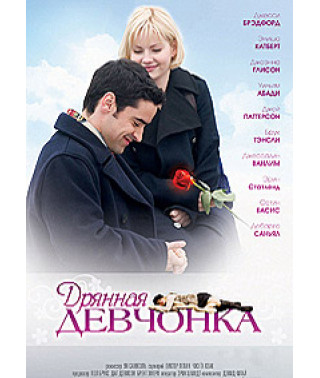 Погане дівчисько [DVD]