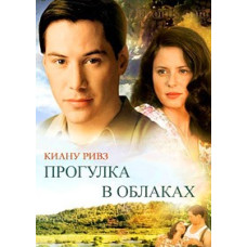 Прогулянка у хмарах [DVD]