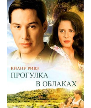 Прогулка в облаках [DVD]