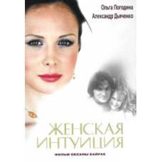 Женская интуиция [DVD]