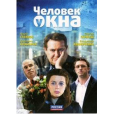 Человек у окна [DVD]