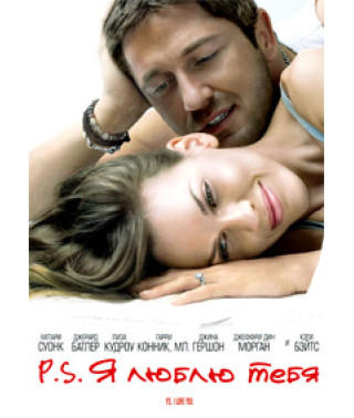 P.S. Я люблю тебя [DVD]
