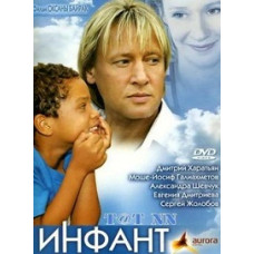 Інфант [DVD]