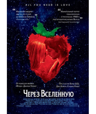 Через Вселенную [DVD]