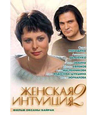 Женская интуиция 2 [DVD]