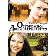 Обережно, двері зачиняються [DVD]