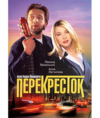 Crossroads [DVD]