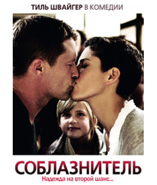 Соблазнитель [DVD]