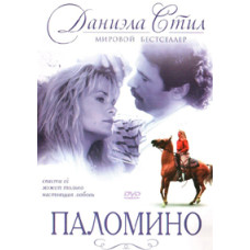 Паломино [DVD]
