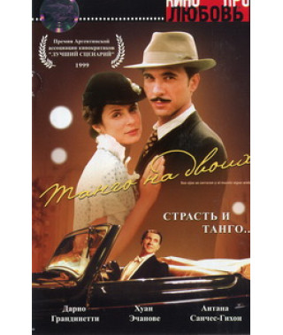 Танго на двоих (Танго для двоих) [DVD]